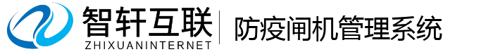 防疫闸机管理系统